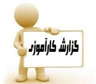 گزارش کارآموزی در نمایندگی ایران خودرو